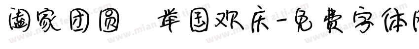 阖家团圆 举国欢庆字体转换